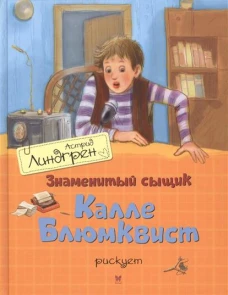 Знаменитый сыщик Калле Блюмквист рискует