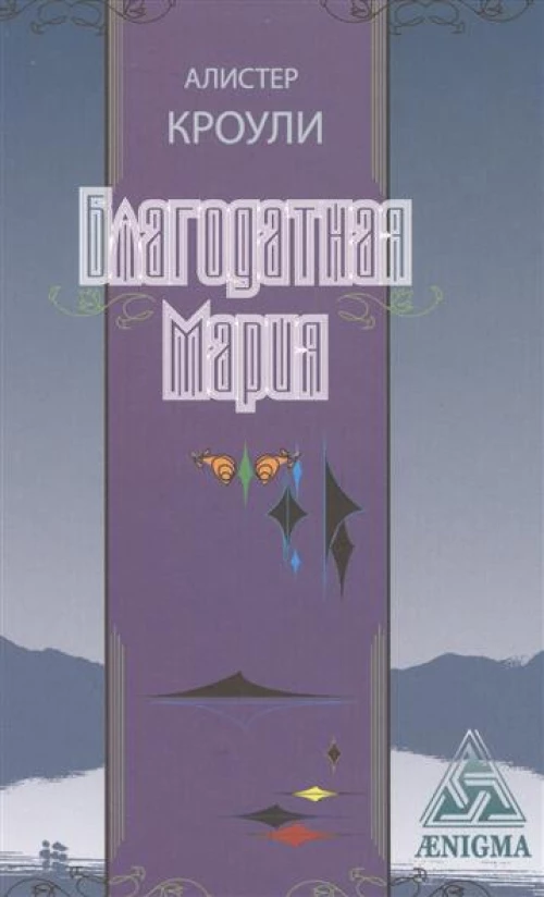 Благодатная Мария