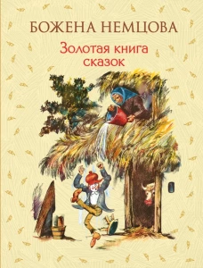 Золотая книга сказок (ил. Ш. Цпина)