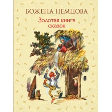 Золотая книга сказок (ил. Ш. Цпина)