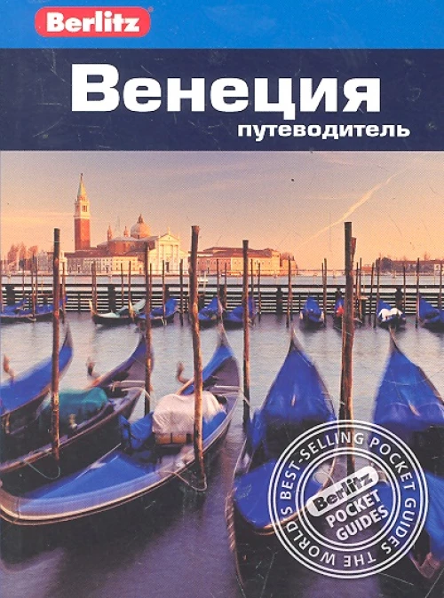 Венеция. Путеводитель