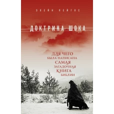 Доктрина шока: Для чего была написана самая загадочная книга Библии