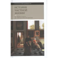 История частной жизни. Том 3 