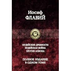 Иудейские древности. Иудейская война. Против Апиона