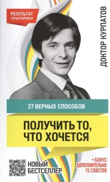 27 верных способов получить то, что хочется