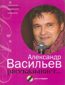 Александр Васильев рассказывает... (+CD)