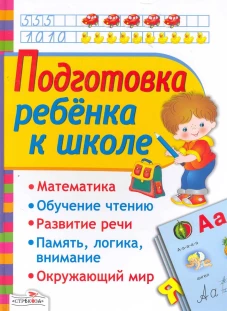  Подготовка ребенка к школе 
