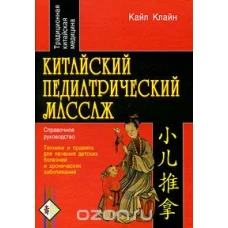 Китайский педиатрический массаж. Справочное руково