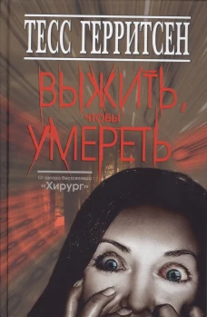 Клуб 36. 6. Герритсен. Выжить, чтобы умереть