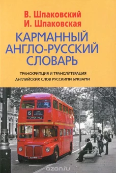  Карманный англо-русский словарь. 6000 слов и словосочетаний 