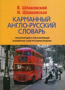  Карманный англо-русский словарь. 6000 слов и словосочитаний 