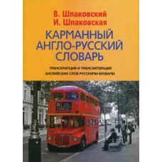  Карманный англо-русский словарь. 6000 слов и словосочитаний 