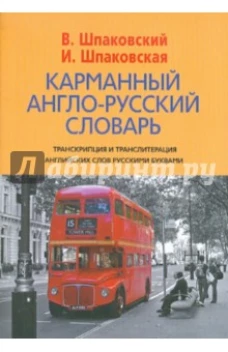 Карманный англо-русский словарь / Pocket English-Russian Di…