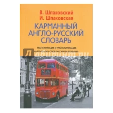 Карманный англо-русский словарь / Pocket English-Russian Di…