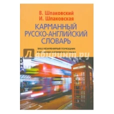 Карманный русско-английский словарь