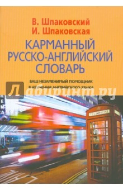 Карманный русско-английский словарь