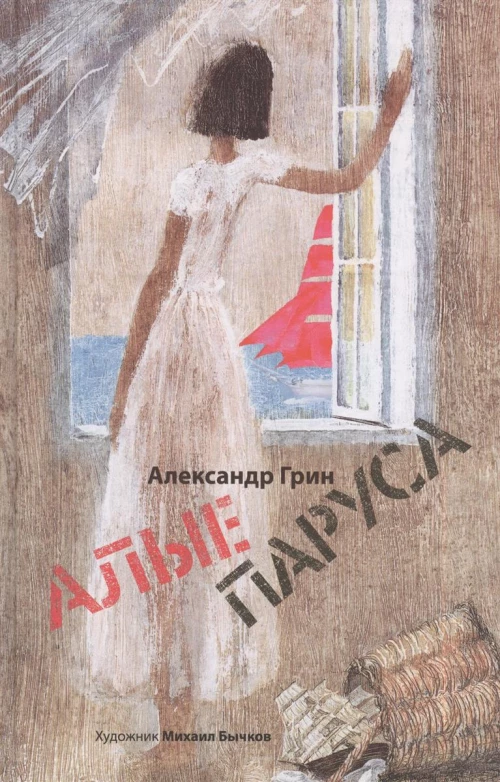 Алые паруса
