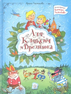  Аля, Кляксич и Вреднюга 