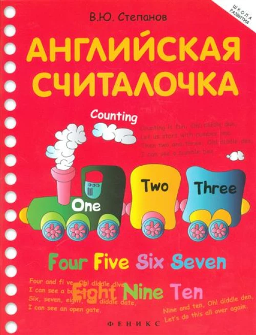 Английская считалочка