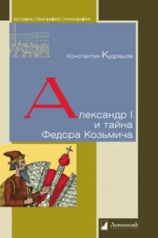 Александр I и тайна Федора Козьмича. Кудряшов К 