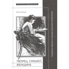  Творец, субъект, женщина. Стратегии женского письма в русском символизме 