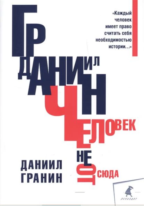 Человек не отсюда +с/о (16+)