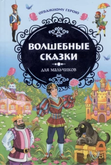 Отважному герою. Волшебные сказки для мальчиков