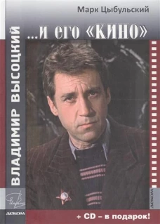 Владимир Высоцкий и его КИНО+СD-диск в подарок!