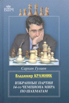  Владимир Крамник. Избранные партии 14-го чемпионата мира по шахматам 