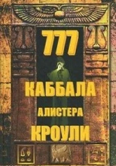 777.Каббала Алистера Кроули