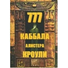 777.Каббала Алистера Кроули