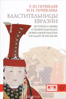 Властительницы Евразии. История и мифы о правительницах тюрко-монгольских государств XII-XIX вв.