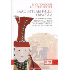 Властительницы Евразии. История и мифы о правительницах тюрко-монгольских государств XII-XIX вв.