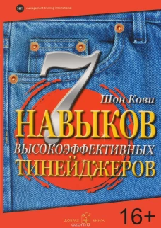 7 навыков высокоэффективных тинейджеров