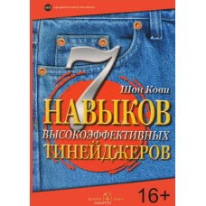 7 навыков высокоэффективных тинейджеров