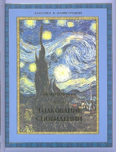 Толкование сновидений