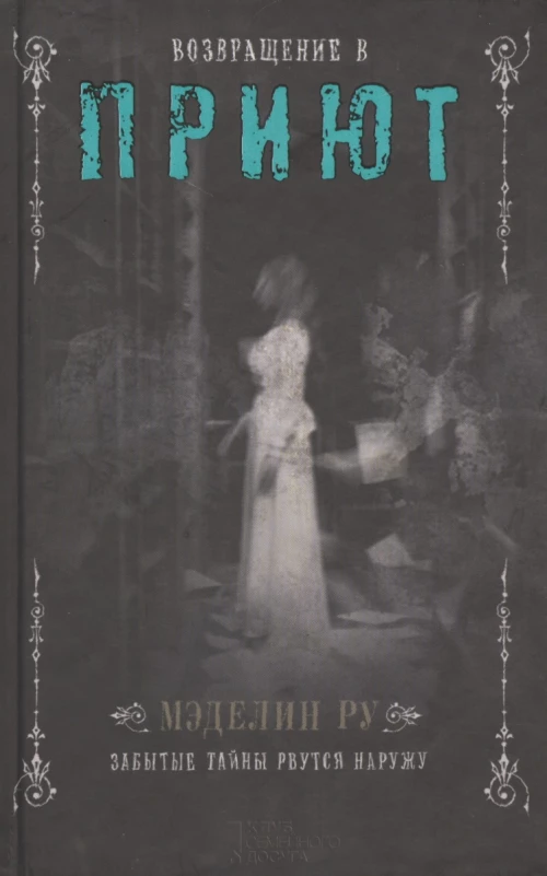 Возвращение в Приют