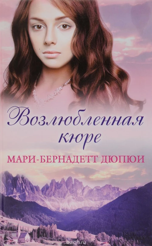 Возлюбленная кюре