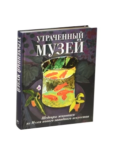 Утраченный музей. Шедевры живописи из Музея нового западного искусства