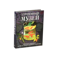 Утраченный музей. Шедевры живописи из Музея нового западного искусства