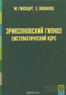  Эриксоновский гипноз. Систематический курс 