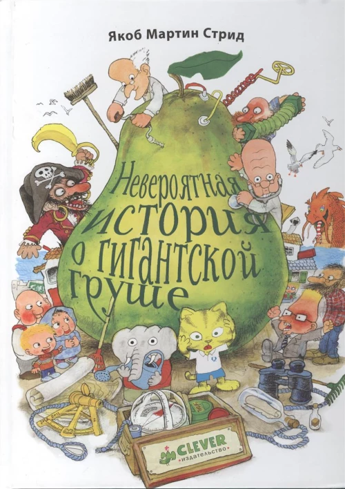 Невероятная история о гигантской груше. Стрид Я.М.
