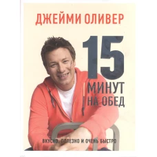  15 минут на обед 