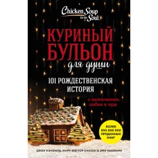 Куриный бульон для души: 101 рождественская история