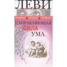 Леви.Направляющая сила ума (12+)