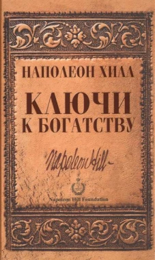 Ключи к богатству