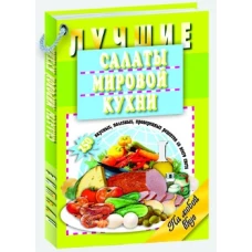  Мартин. КВ. Лучшие салаты мировой кухни. 250 вкусных, полезных, проверенных рецептов со всего света (16+) 