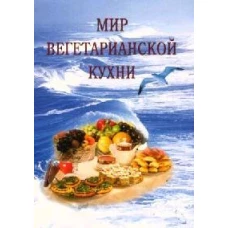 Мир вегетарианской кухни