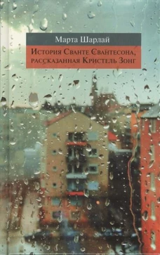 История Сванте Свантесона,рассказанная Кристель Зонг