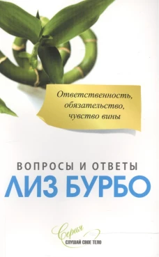Бурбо. Ответственность,обязательство,чувство вины